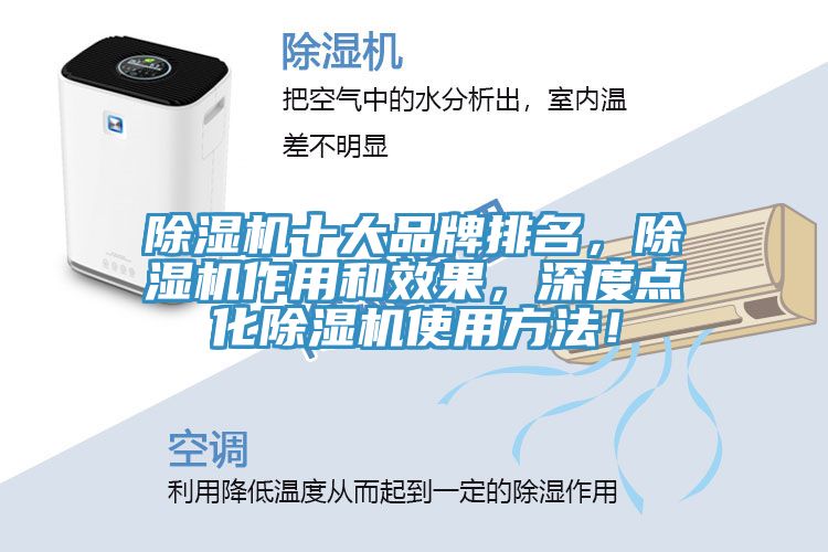 除濕機(jī)十大品牌排名，除濕機(jī)作用和效果，深度點化除濕機(jī)使用方法！