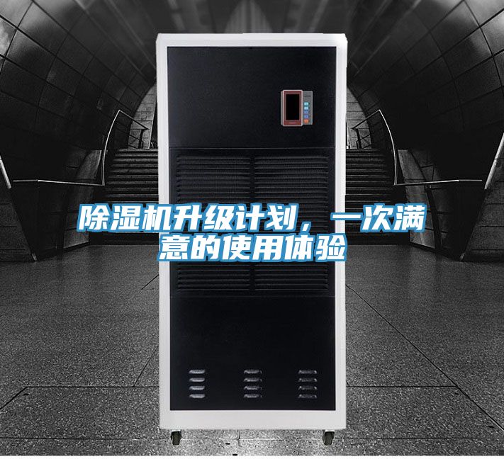 除濕機升級計劃，一次滿意的使用體驗