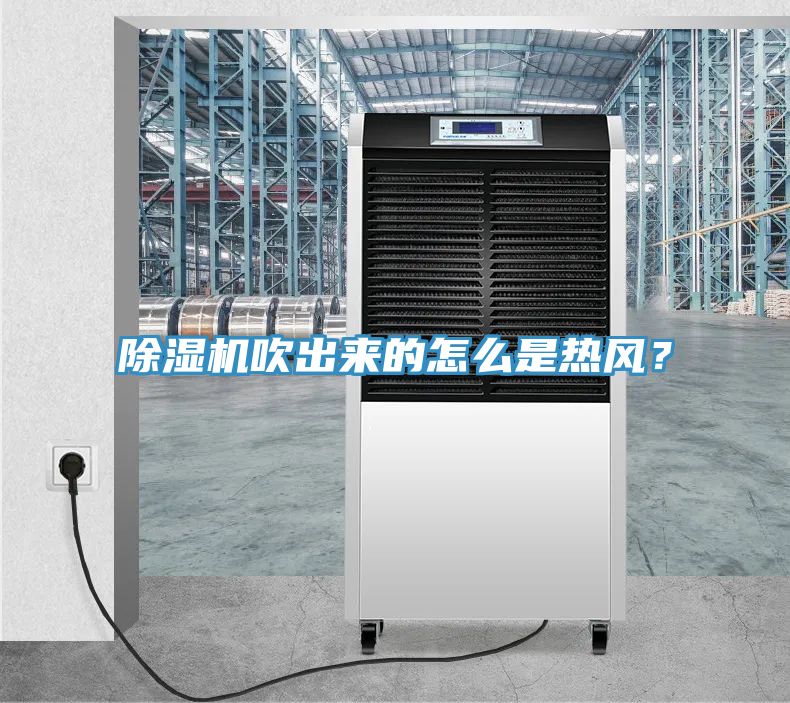 除濕機(jī)吹出來的怎么是熱風(fēng)？