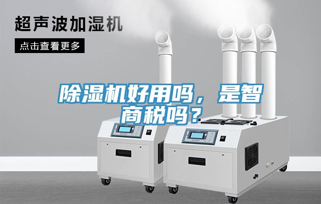 除濕機(jī)好用嗎，是智商稅嗎？