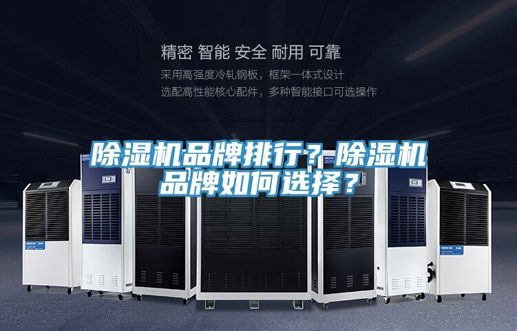 除濕機品牌排行？除濕機品牌如何選擇？