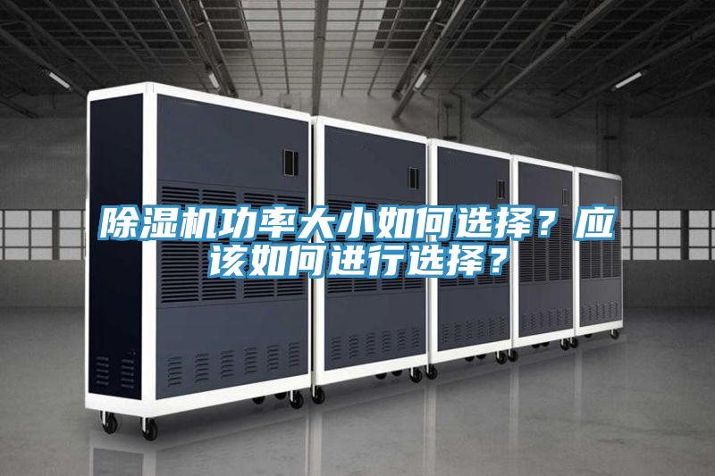 除濕機(jī)功率大小如何選擇？應(yīng)該如何進(jìn)行選擇？