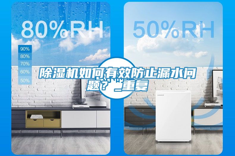 除濕機(jī)如何有效防止漏水問題？_重復(fù)
