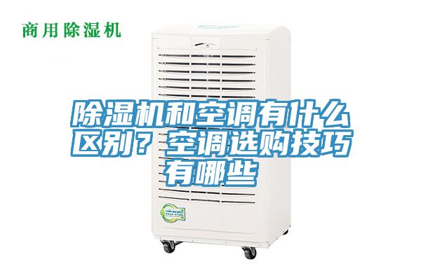 除濕機(jī)和空調(diào)有什么區(qū)別？空調(diào)選購(gòu)技巧有哪些