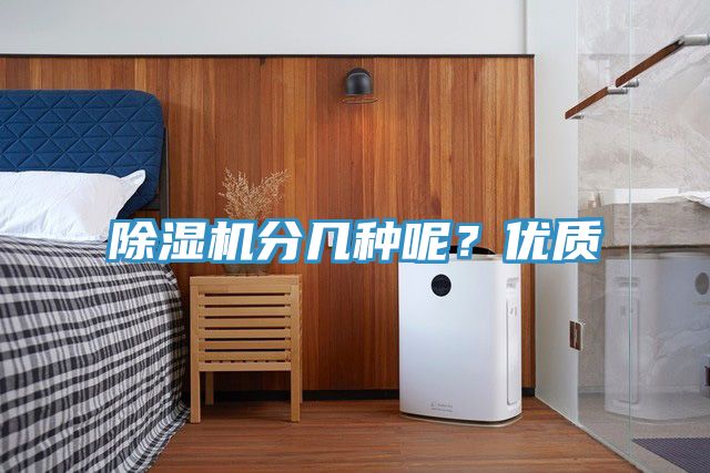 除濕機分幾種呢？優(yōu)質(zhì)