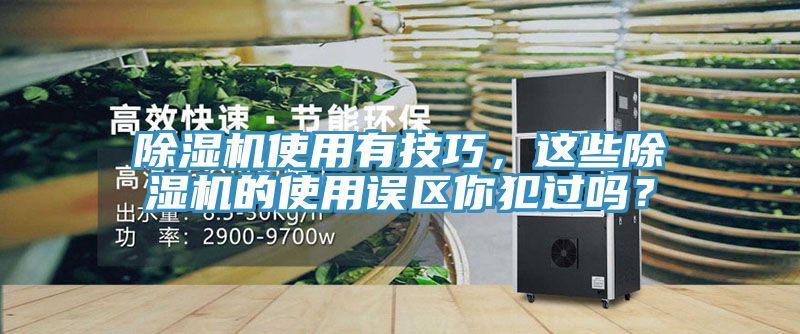 除濕機(jī)使用有技巧，這些除濕機(jī)的使用誤區(qū)你犯過嗎？