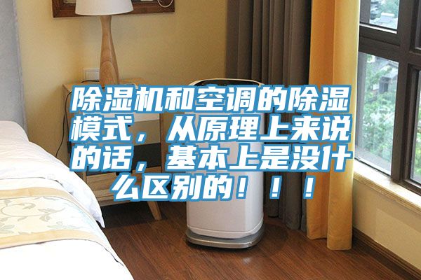 除濕機(jī)和空調(diào)的除濕模式，從原理上來說的話，基本上是沒什么區(qū)別的?。?！