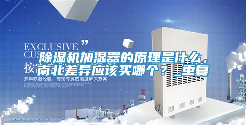 除濕機加濕器的原理是什么，南北差異應該買哪個？_重復