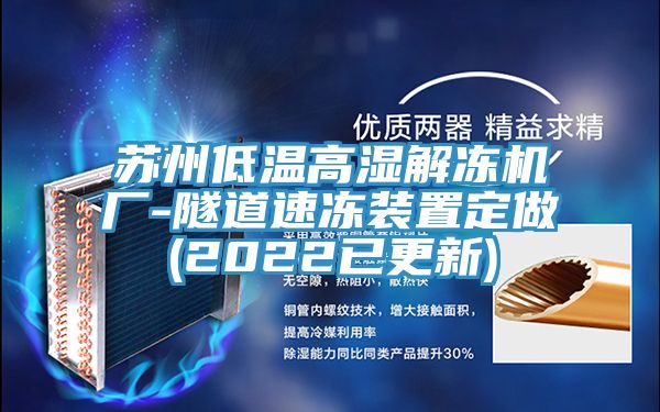 蘇州低溫高濕解凍機(jī)廠(chǎng)-隧道速凍裝置定做(2022已更新)