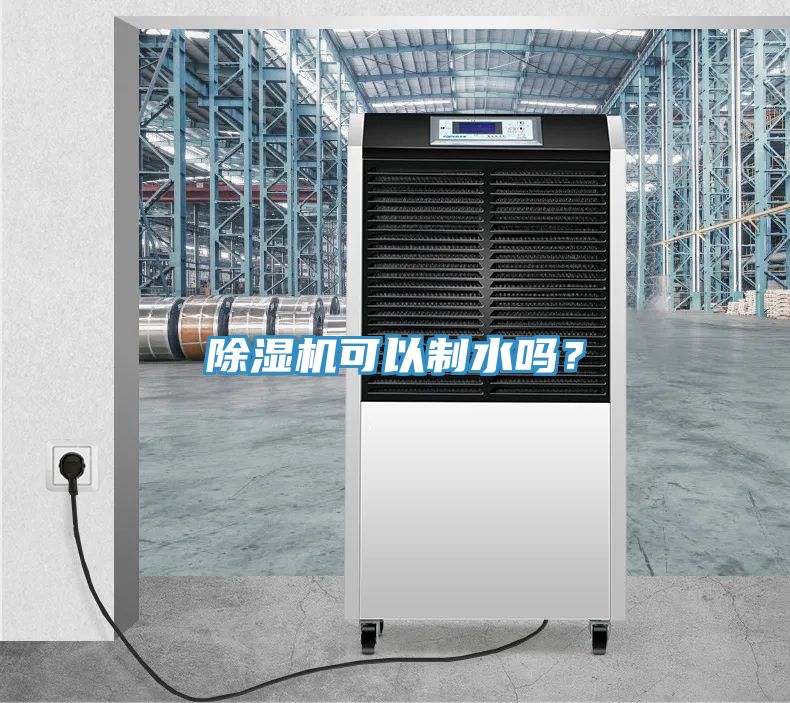 除濕機可以制水嗎？