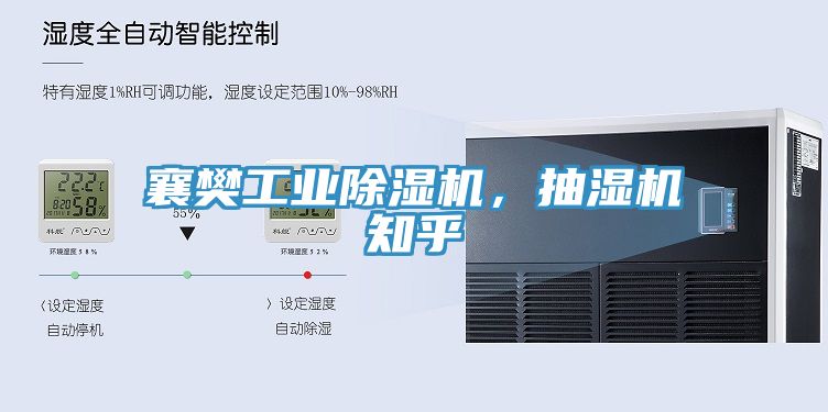 襄樊工業(yè)除濕機(jī)，抽濕機(jī)知乎