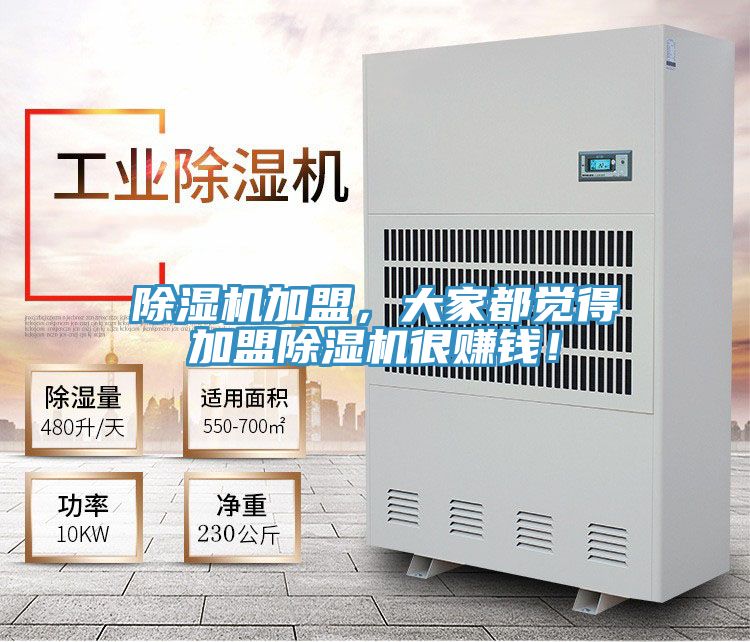 除濕機加盟，大家都覺得加盟除濕機很賺錢！