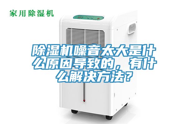 除濕機(jī)噪音太大是什么原因?qū)е碌?，有什么解決方法？