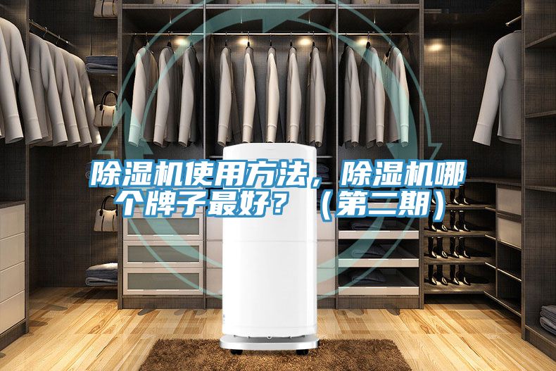 除濕機(jī)使用方法，除濕機(jī)哪個(gè)牌子最好？（第二期）