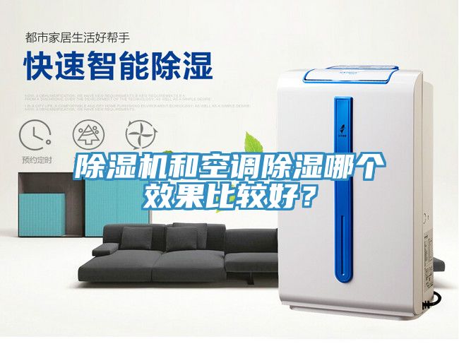 除濕機和空調(diào)除濕哪個效果比較好？