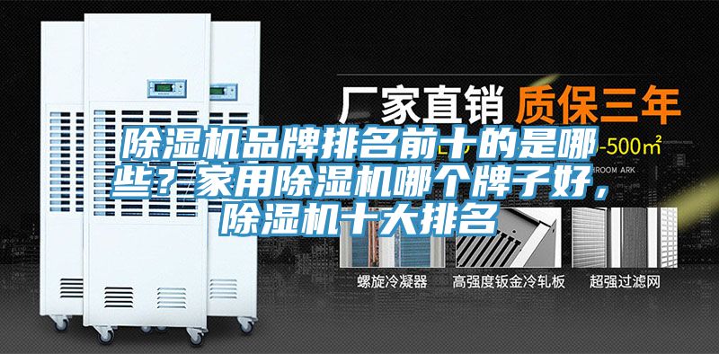 除濕機(jī)品牌排名前十的是哪些？家用除濕機(jī)哪個(gè)牌子好，除濕機(jī)十大排名