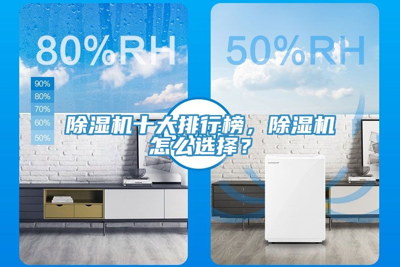除濕機十大排行榜，除濕機怎么選擇？