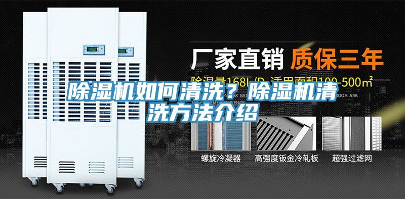 除濕機如何清洗？除濕機清洗方法介紹