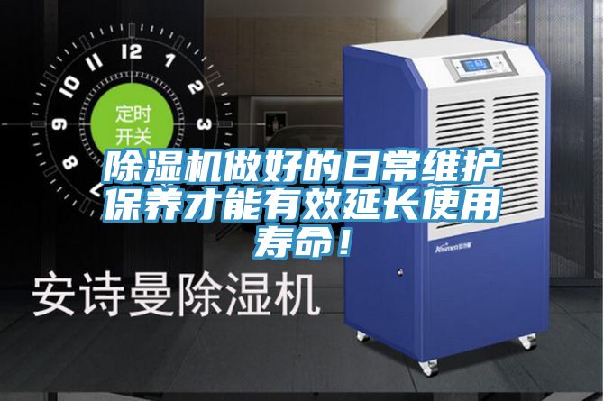 除濕機(jī)做好的日常維護(hù)保養(yǎng)才能有效延長(zhǎng)使用壽命！