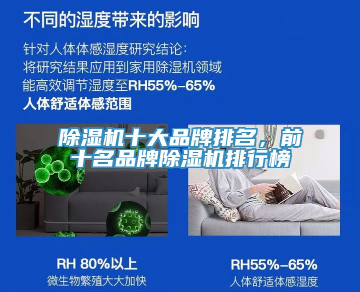 除濕機(jī)十大品牌排名，前十名品牌除濕機(jī)排行榜