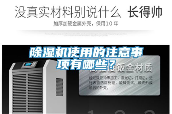 除濕機(jī)使用的注意事項(xiàng)有哪些？