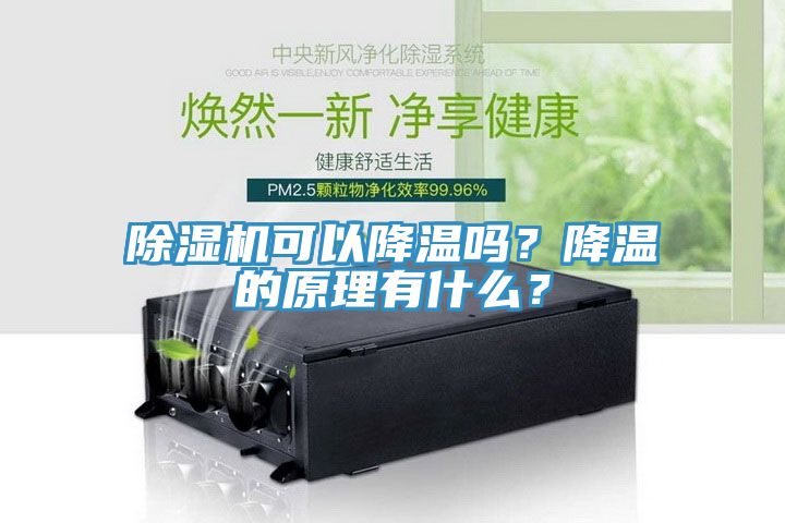 除濕機可以降溫嗎？降溫的原理有什么？