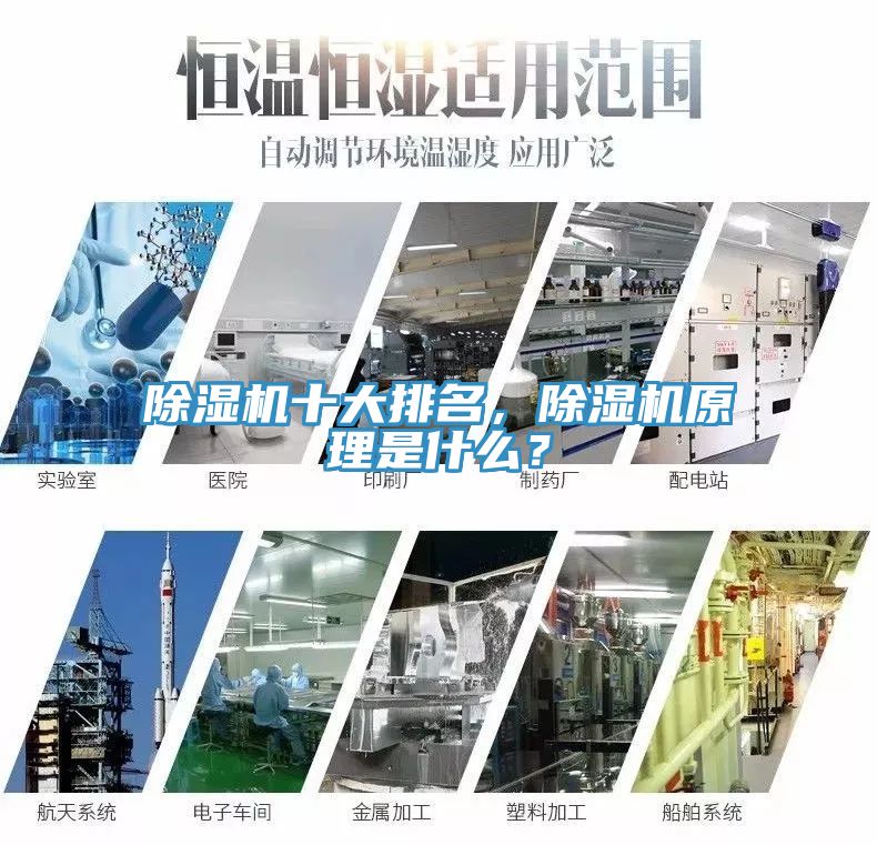除濕機十大排名，除濕機原理是什么？