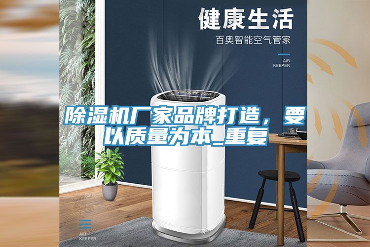 除濕機廠家品牌打造，要以質(zhì)量為本_重復(fù)