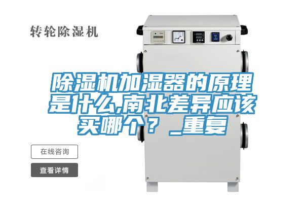 除濕機加濕器的原理是什么,南北差異應該買哪個？_重復