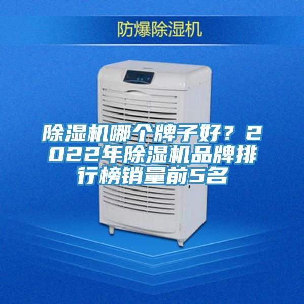 除濕機(jī)哪個(gè)牌子好？2022年除濕機(jī)品牌排行榜銷量前5名