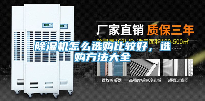 除濕機(jī)怎么選購比較好，選購方法大全