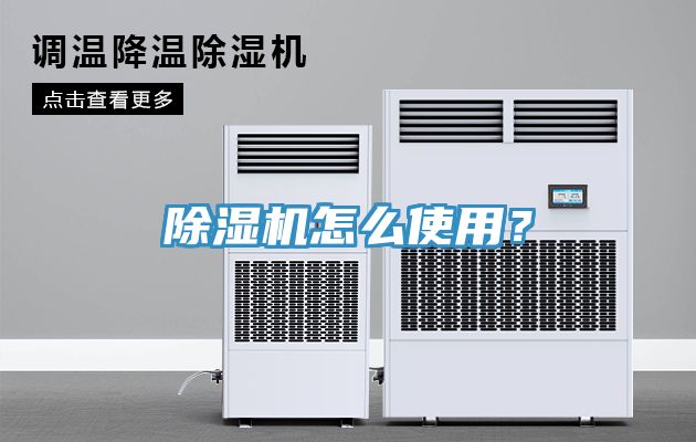除濕機怎么使用？