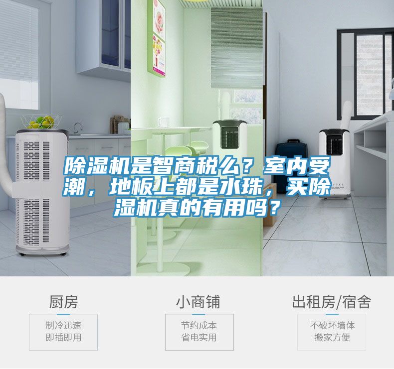 除濕機是智商稅么？室內(nèi)受潮，地板上都是水珠，買除濕機真的有用嗎？