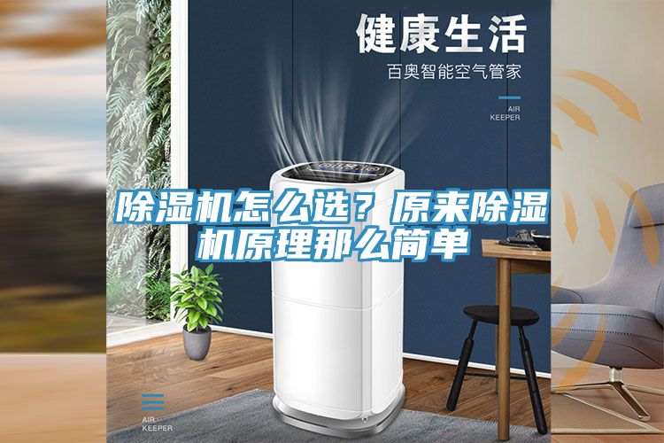 除濕機(jī)怎么選？原來(lái)除濕機(jī)原理那么簡(jiǎn)單