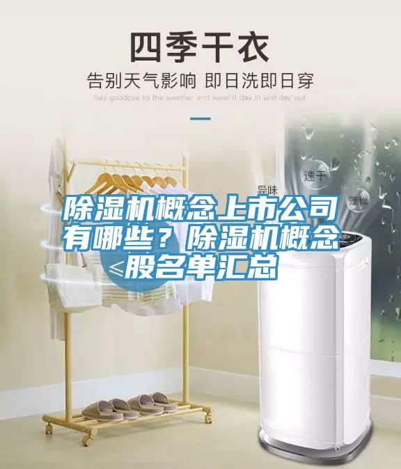 除濕機(jī)概念上市公司有哪些？除濕機(jī)概念股名單匯總
