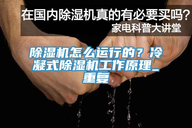 除濕機怎么運行的？冷凝式除濕機工作原理_重復(fù)
