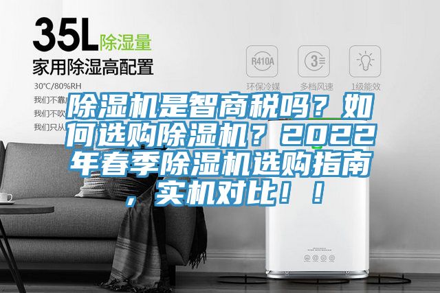 除濕機是智商稅嗎？如何選購除濕機？2022年春季除濕機選購指南，實機對比??！