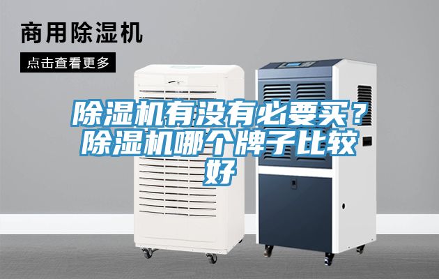 除濕機(jī)有沒(méi)有必要買？除濕機(jī)哪個(gè)牌子比較好