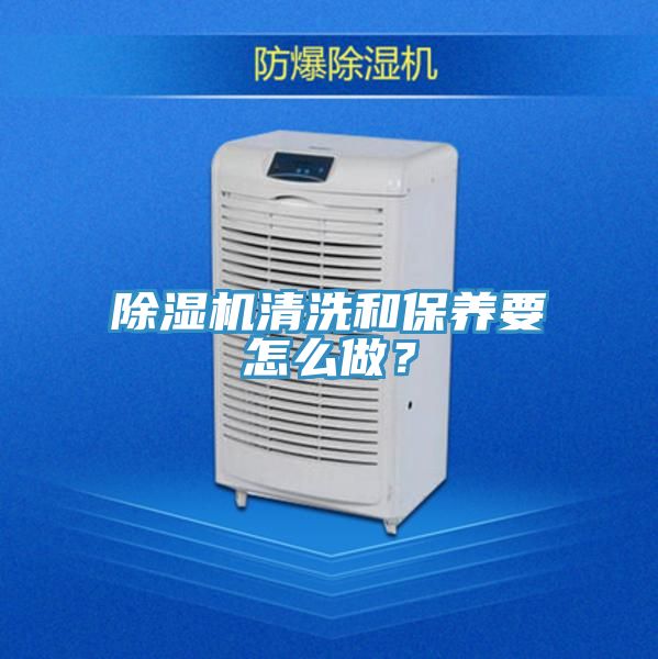 除濕機(jī)清洗和保養(yǎng)要怎么做？