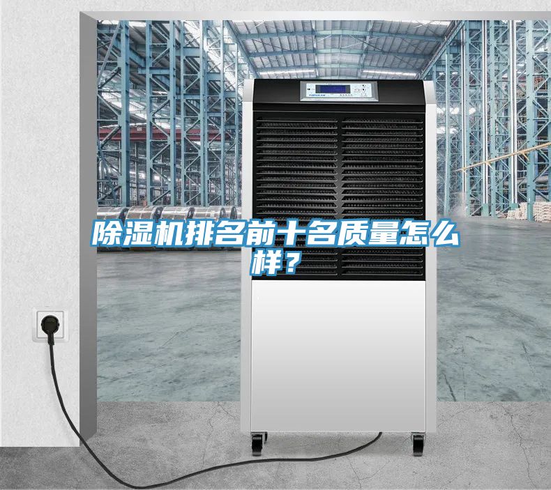 除濕機(jī)排名前十名質(zhì)量怎么樣？