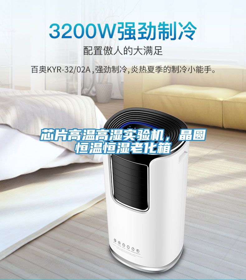 芯片高溫高濕實驗機(jī)，晶圓恒溫恒濕老化箱