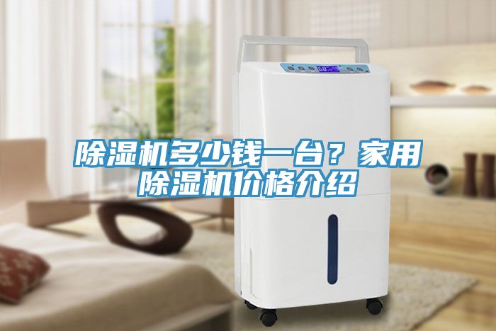 除濕機多少錢一臺？家用除濕機價格介紹