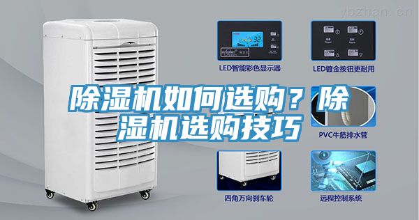 除濕機如何選購？除濕機選購技巧