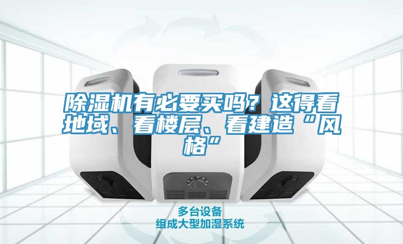 除濕機(jī)有必要買嗎？這得看地域、看樓層、看建造“風(fēng)格”