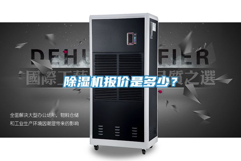 除濕機(jī)報(bào)價(jià)是多少？