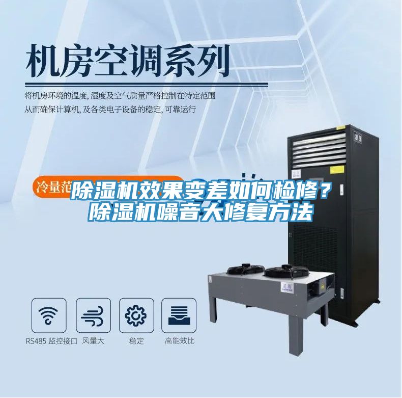 除濕機(jī)效果變差如何檢修？除濕機(jī)噪音大修復(fù)方法