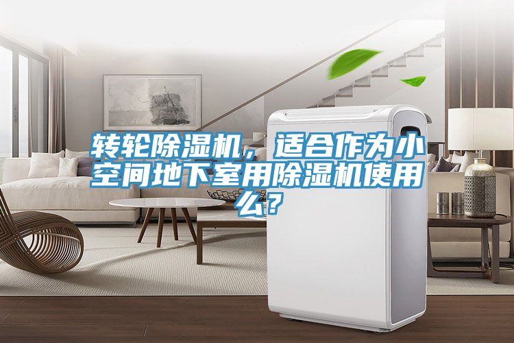 轉(zhuǎn)輪除濕機(jī)，適合作為小空間地下室用除濕機(jī)使用么？