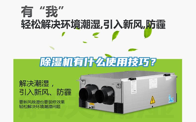除濕機有什么使用技巧？