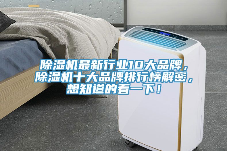 除濕機最新行業(yè)10大品牌，除濕機十大品牌排行榜解密，想知道的看一下！
