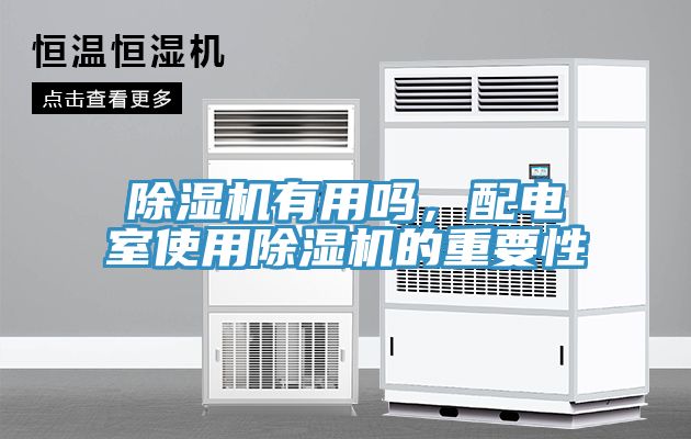 除濕機(jī)有用嗎，配電室使用除濕機(jī)的重要性